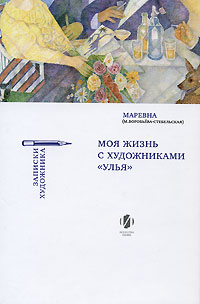 Моя жизнь с художниками Улья, Воробьёва-Стебельская Мария Брониславовна Маревна купить книгу в Либроруме Моя жизнь с художниками Улья, Воробьёва-Стебельская Мария Брониславовна Маревна купить книгу в Либроруме