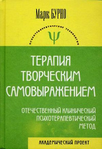 Терапия творческим самовыражением. Отечественный клинический психотерапевтический метод, Бурно Марк купить книгу в Либроруме