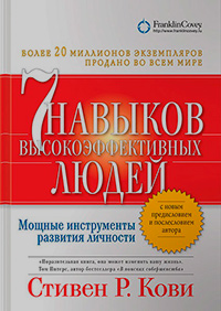 7 навыков высокоэффективных людей. Мощные инструменты развития личности, Кови Стивен Р. купить книгу в Либроруме