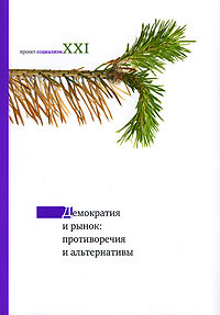 Демократия и рынок: противоречия и альтернативы, купить книгу в Либроруме