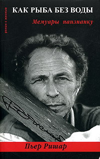 Как рыба без воды. Мемуары наизнанку, Ришар Пьер купить книгу в Либроруме