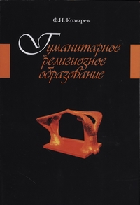 Гуманитарное религиозное образование, Козырев Фёдор Николаевич купить книгу в Либроруме Гуманитарное религиозное образование, Козырев Фёдор Николаевич купить книгу в Либроруме