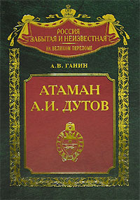 Атаман А. И. Дутов, Ганин Андрей Владиславович купить книгу в Либроруме Атаман А. И. Дутов, Ганин Андрей Владиславович купить книгу в Либроруме