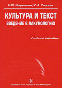 Культура и текст. Введение в лакунологию, купить книгу в Либроруме