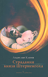 Страдания князя Штерненгоха, Клима Ладислав купить книгу в Либроруме