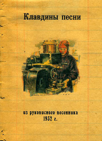 Клавдины песни из рукописного песенника ученицы II гр. Ш. К. М. Клавди, 1932 г., купить книгу в Либроруме Клавдины песни из рукописного песенника ученицы II гр. Ш. К. М. Клавди, 1932 г., купить книгу в Либроруме