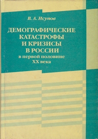 Демографические катастрофы и кризисы в России в первой половине ХХ века, Исупов Владимир Анатольевич купить книгу в Либроруме