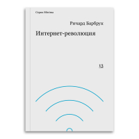 Интернет-революция, Барбрук Ричард купить книгу в Либроруме