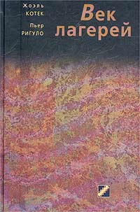 Век лагерей. Лишение свободы, концентрация, уничтожение. Сто лет злодеяний, купить книгу в Либроруме Век лагерей. Лишение свободы, концентрация, уничтожение. Сто лет злодеяний, купить книгу в Либроруме