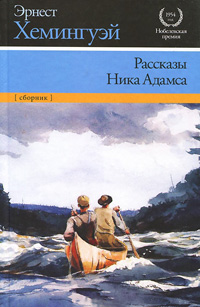 Рассказы Ника Адамса, Хемингуэй Эрнест купить книгу в Либроруме