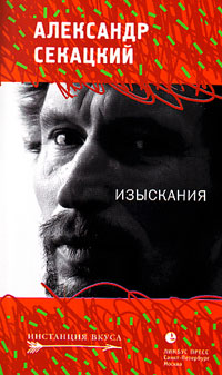 Изыскания. Статьи. Эссе, Секацкий Александр купить книгу в Либроруме