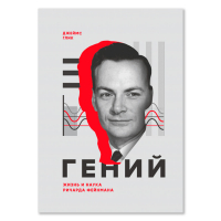 Гений. Жизнь и наука Ричарда Фейнмана, Глик Джеймс купить книгу в Либроруме