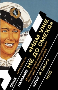 Нам уже не до смеха: Музыкальные кинокомедии Григория Александрова, Салис Римгайла купить книгу в Либроруме