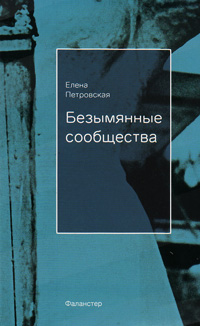 Безымянные сообщества, Петровская Елена купить книгу в Либроруме