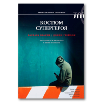Костюм супергероя. Идентичность и маскировка в жизни и вымысле, Грейдон Дэнни Брауни Барбара купить книгу в Либроруме Костюм супергероя. Идентичность и маскировка в жизни и вымысле, Грейдон Дэнни Брауни Барбара купить книгу в Либроруме