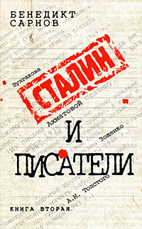 Сталин и писатели. Книга 2, Сарнов Бенедикт Михайлович купить книгу в Либроруме