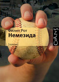 Немезида, Рот Филип купить книгу в Либроруме