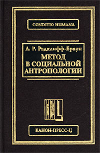 Метод в социальной антропологии, Рэдклифф-Браун Альфред Реджинальд купить книгу в Либроруме Метод в социальной антропологии, Рэдклифф-Браун Альфред Реджинальд купить книгу в Либроруме
