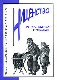 Нищенство. Ретроспектива проблемы, купить книгу в Либроруме Нищенство. Ретроспектива проблемы, купить книгу в Либроруме