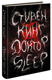 Доктор Sleep, Кинг Стивен купить книгу в Либроруме Доктор Sleep, Кинг Стивен купить книгу в Либроруме