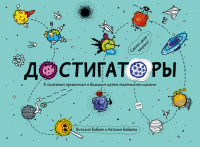 Достигаторы. К полезным привычкам и большим целям маленькими шагами, Бабаев Виталий Бабаева Наталья купить книгу в Либроруме Достигаторы. К полезным привычкам и большим целям маленькими шагами, Бабаев Виталий Бабаева Наталья купить книгу в Либроруме
