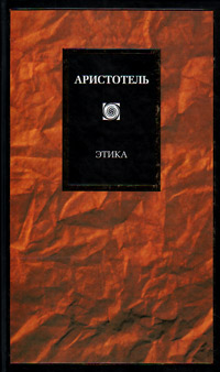 Этика, Аристотель купить книгу в Либроруме