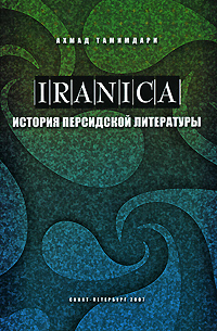 История персидской литературы, Тамимдари Ахмад купить книгу в Либроруме История персидской литературы, Тамимдари Ахмад купить книгу в Либроруме