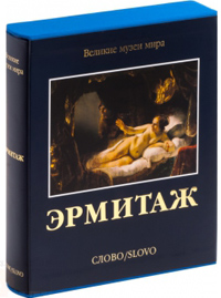 Эрмитаж, Пиотровский Михаил Борисович купить книгу в Либроруме Эрмитаж, Пиотровский Михаил Борисович купить книгу в Либроруме