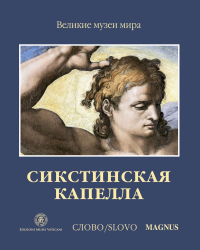Сикстинская капелла, Паолуччи Антонио купить книгу в Либроруме