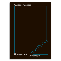 Болезнь как метафора, Сонтаг Сьюзен купить книгу в Либроруме Болезнь как метафора, Сонтаг Сьюзен купить книгу в Либроруме