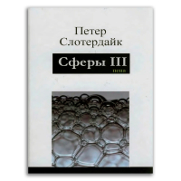 Сферы. Микросферология. Том 3. Пена, Слотердайк Петер купить книгу в Либроруме