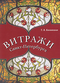 Витражи Санкт-Петербурга, Княжицкая Т. В. купить книгу в Либроруме