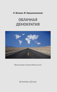 Облачная демократия, купить книгу в Либроруме