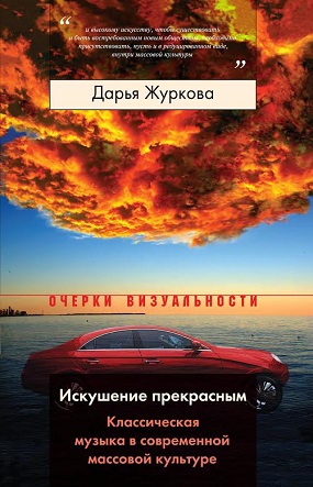 Искушение прекрасным. Классическая музыка в современной массовой культуре, Журкова Дарья Александровна купить книгу в Либроруме