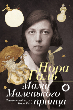 Нора Галь. Мама "Маленького принца", купить книгу в Либроруме