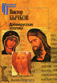 Древнерусская эстетика, Бычков Виктор Васильевич купить книгу в Либроруме