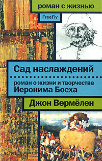 Сад наслаждений: роман о жизни и творчестве Иеронима Босха, Вермёлен Джон купить книгу в Либроруме