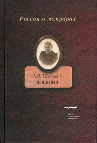Любовь Васильевна Шапорина. Дневник. В двух томах, Шапорина Любовь Васильевна купить книгу в Либроруме