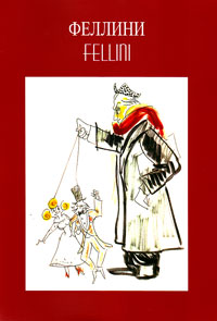 Феллини. Fellini, купить книгу в Либроруме Феллини. Fellini, купить книгу в Либроруме