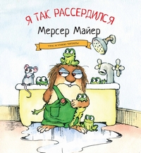 Я так рассердился!, Мерсер Майер купить книгу в Либроруме Я так рассердился!, Мерсер Майер купить книгу в Либроруме