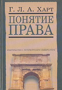 Понятие права, Харт Герберт купить книгу в Либроруме