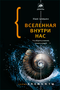 Вселенная внутри нас. Что общего у камней, планет и людей, Шубин Нил купить книгу в Либроруме