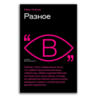 Разное, Чуйков Иван Семёнович купить книгу в Либроруме