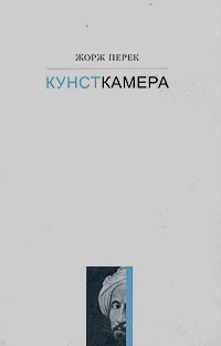 Кунсткамера. История одной картины, Перек Жорж купить книгу в Либроруме