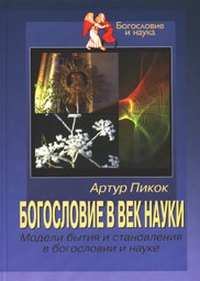 Богословие в век науки. Модели бытия и становления в богословии и науке, Пикок Артур купить книгу в Либроруме