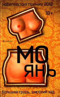 Большая грудь, широкий зад, Янь Мо купить книгу в Либроруме