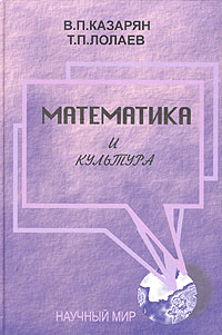 Математика и культура, купить книгу в Либроруме