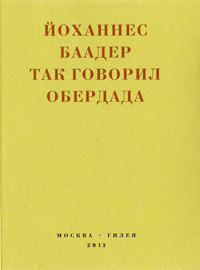 Так говорил Обердада: Манифесты, листовки, эссе, стихи, заметки, письма. 1906-1954 гг., Баадер Йоханнес купить книгу в Либроруме