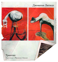 Триптих. Три этюда о Фрэнсисе Бэконе, Литтелл Джонатан купить книгу в Либроруме