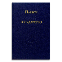 Государство, Платон купить книгу в Либроруме